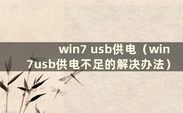 win7 usb供电（win7usb供电不足的解决办法）